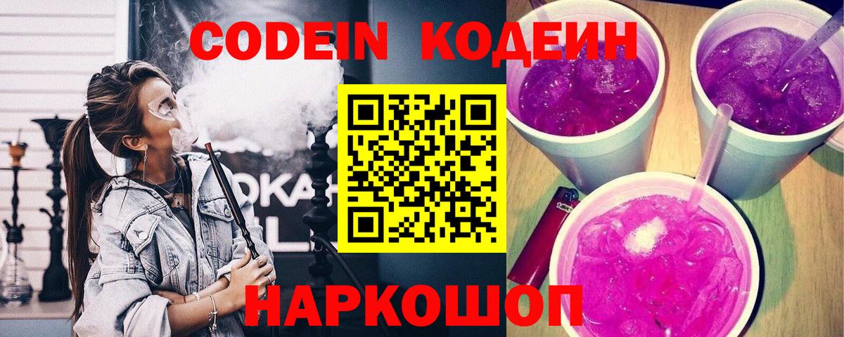 Кодеин Purple Drank  Вход с VPN  Острогожск 