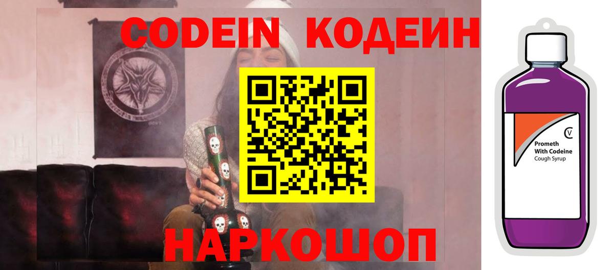 Кодеин Purple Drank Острогожск